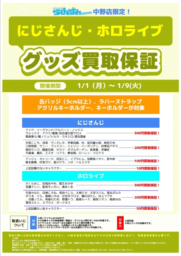 期間延長！】【中野店】にじさんじ、ホロライブグッズ買取保証
