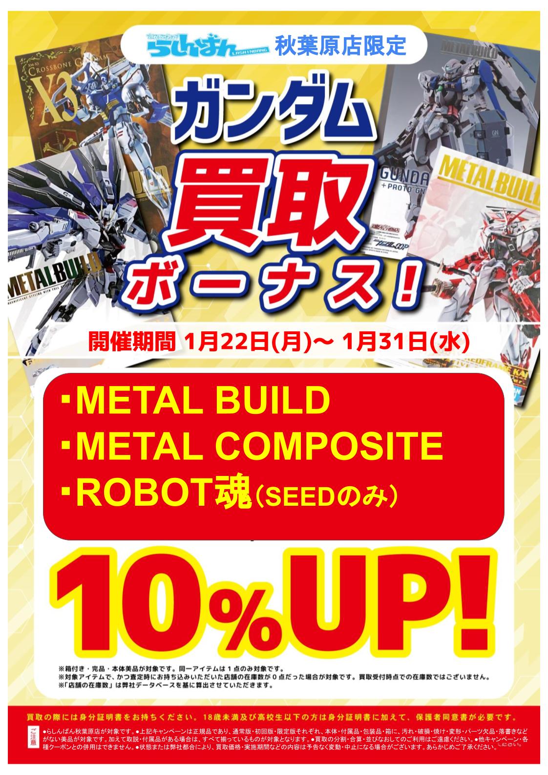 秋葉原店限定】ガンダム系フィギュア買取ボーナス！【買取】 | らしんばん