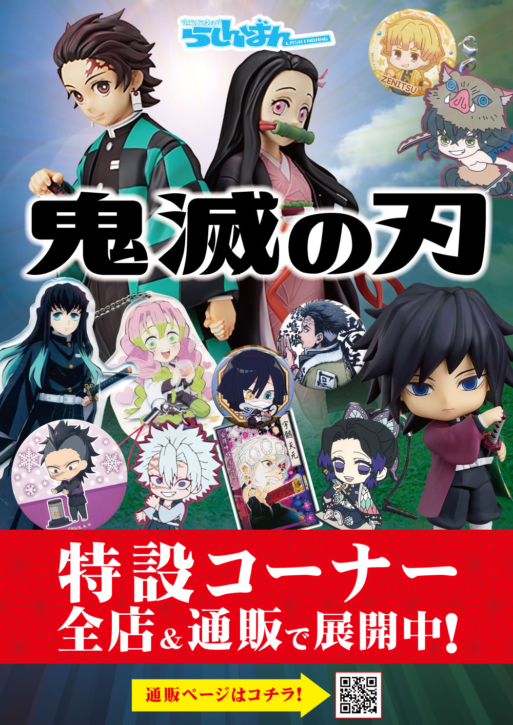 広島店】鬼滅の刃コーナー大展開中！！ | らしんばん