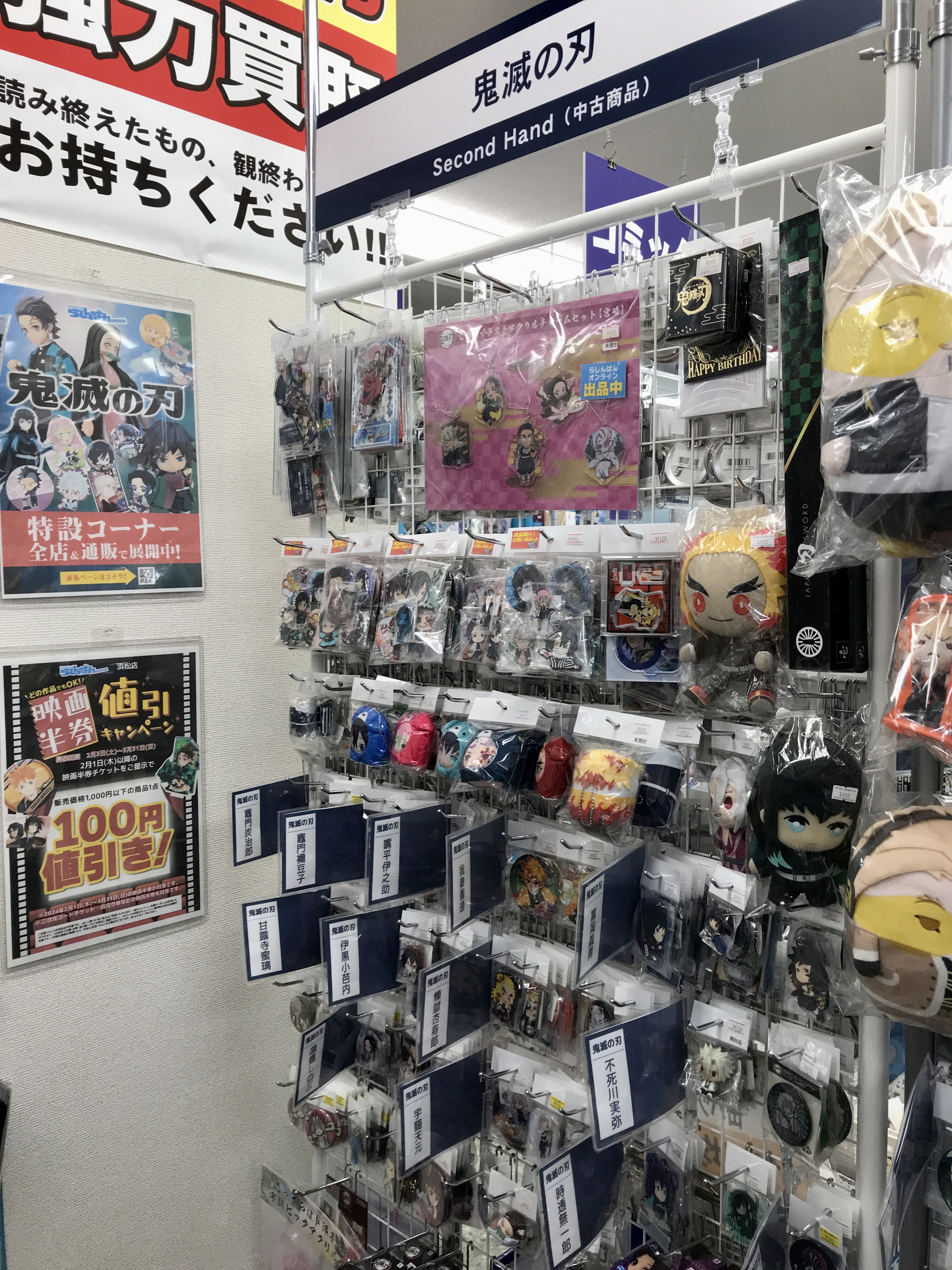 浜松店】鬼滅の刃特集コーナー大展開中！！【鬼滅の刃】 | らしんばん