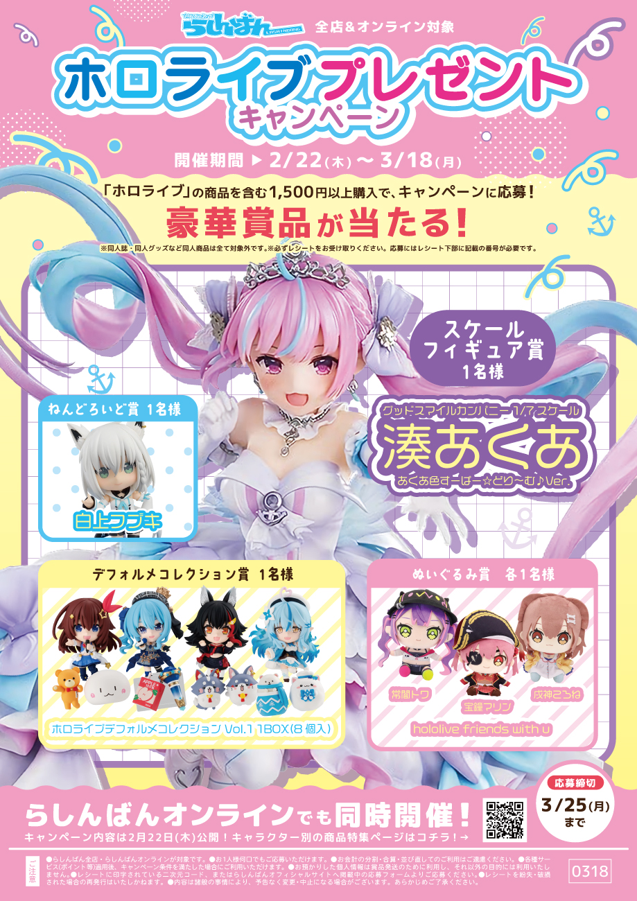 らしんばんモラージュ菖蒲店】ホロライブ アイテム多数展開中