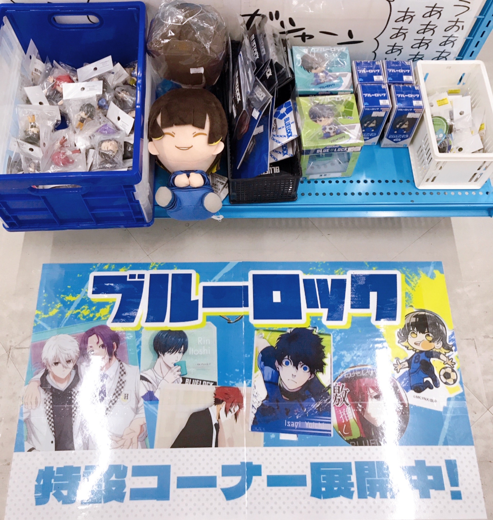 名古屋店本館】ブルーロックコーナー 全力展開中！！！【ブルロ