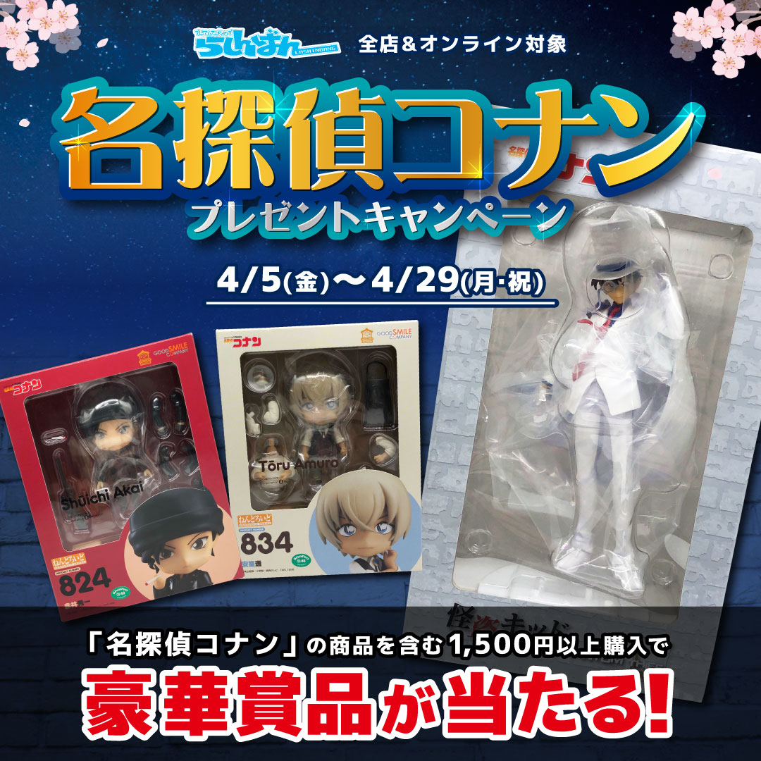 水戸店】名探偵コナンコーナー展開中です！ | らしんばん