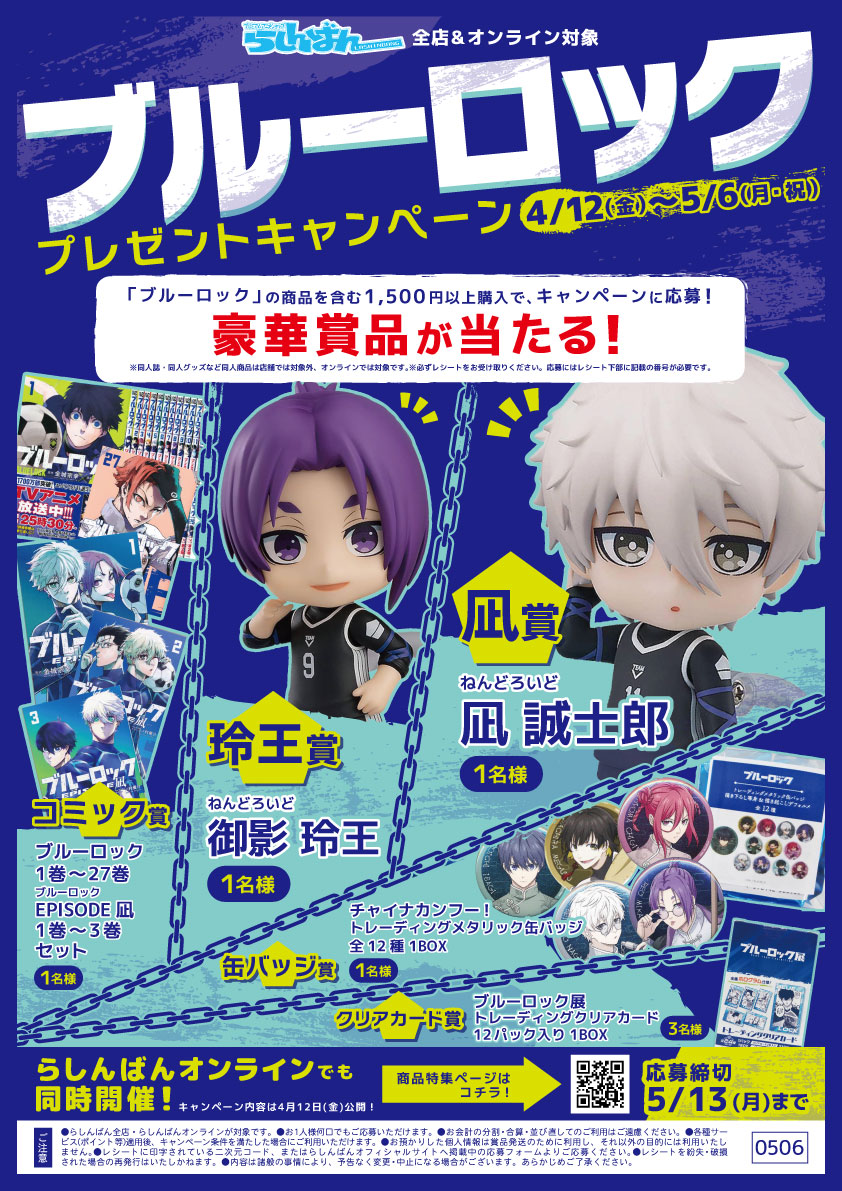 モラージュ菖蒲店】ブルーロック激推し展開中！！！【-EPISODE 凪