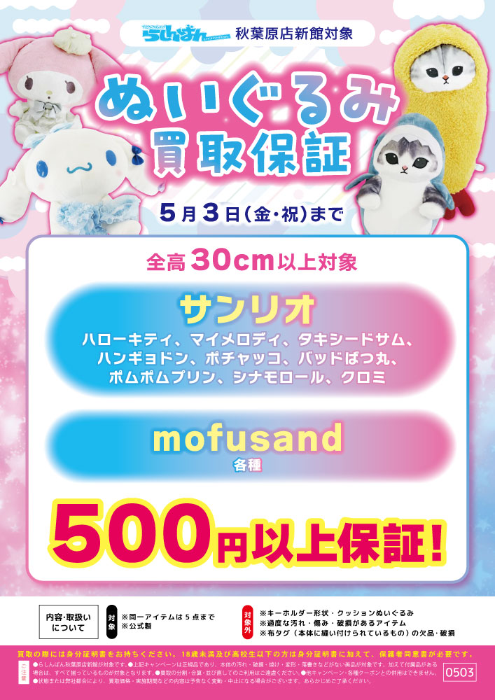 秋葉原店限定】ぬいぐるみ買取保証【買取】 | らしんばん