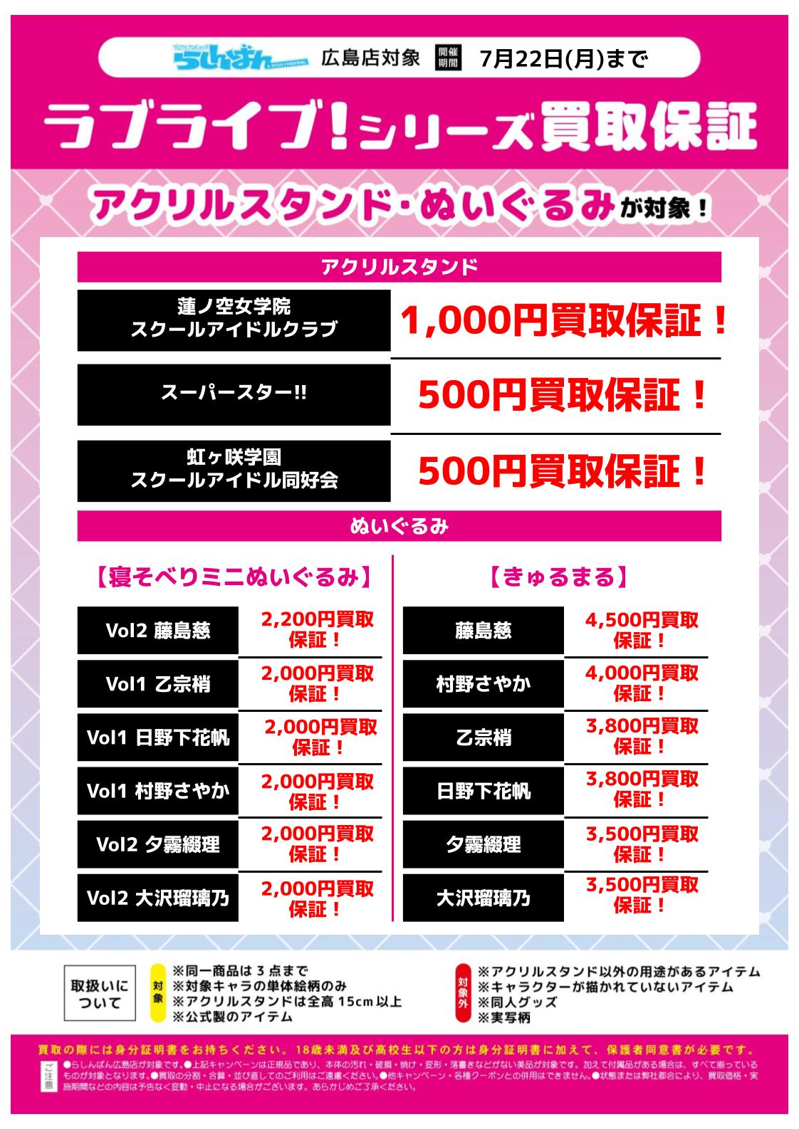 らしんばん広島店限定】ラブライブ！シリーズキャラクターグッズ買取
