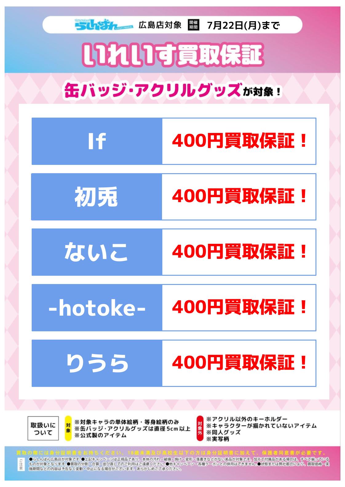 らしんばん広島店限定】いれいすキャラクターグッズ買取強化実施中