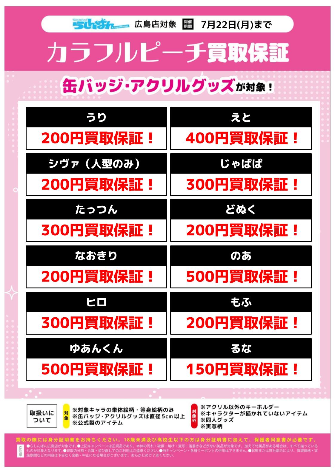 らしんばん広島店限定】カラフルピーチキャラクターグッズ買取強化実施