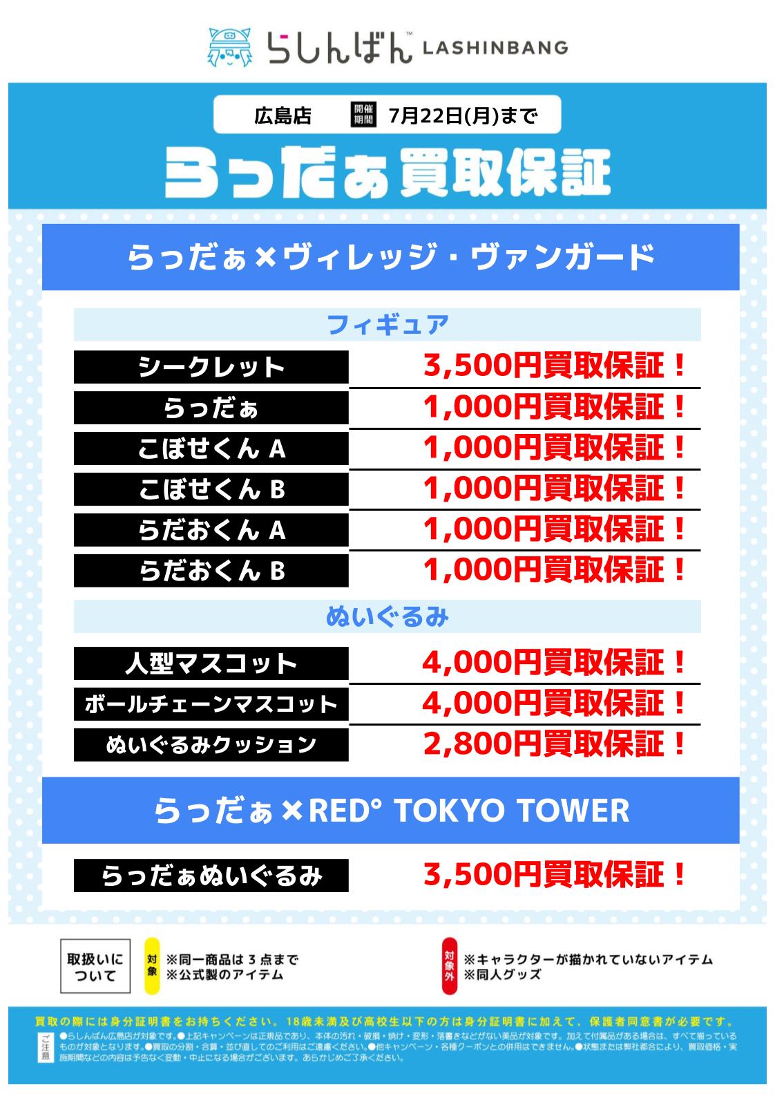 らしんばん広島店限定】らっだぁグッズ買取強化実施中 | らしんばん