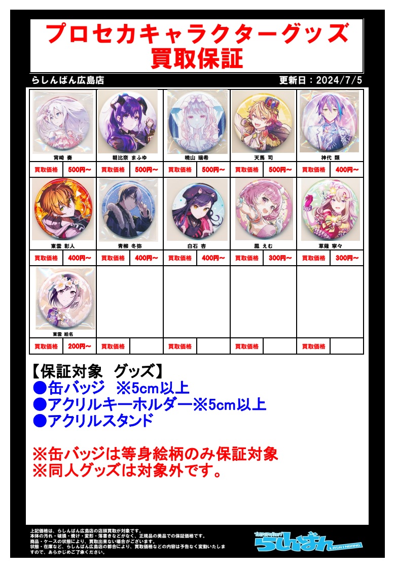 らしんばん広島店限定】プロジェクトセカイキャラクターグッズ買取強化