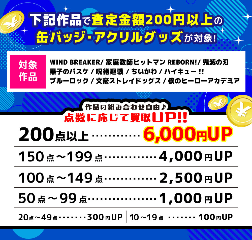 全店対象】キャラクターグッズ まとめ売りボーナス＜人気コミック作品 