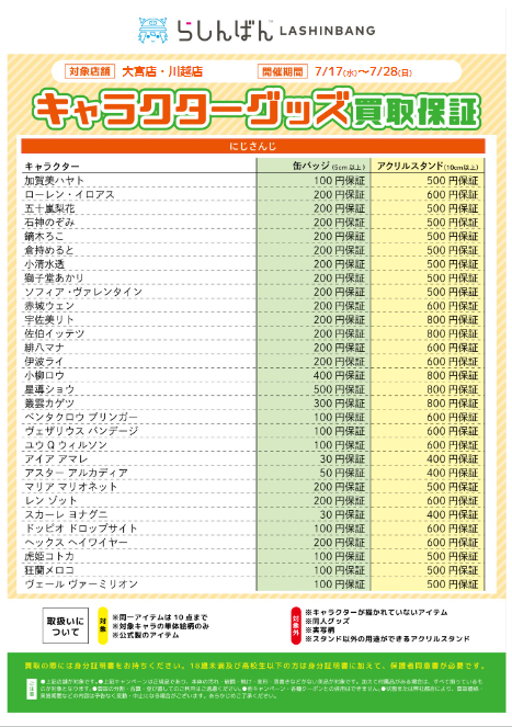 大宮店・川越店限定】キャラクターグッズ買取保証 | らしんばん