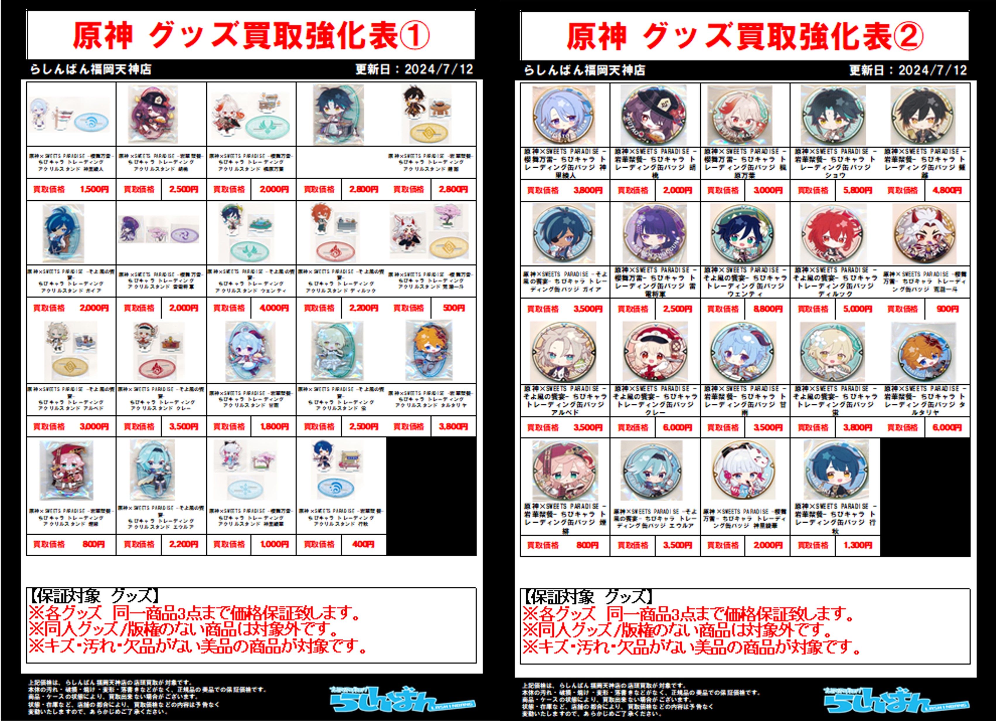 福岡天神店限定】『原神』キャラクターグッズ買取強化中 | らしんばん