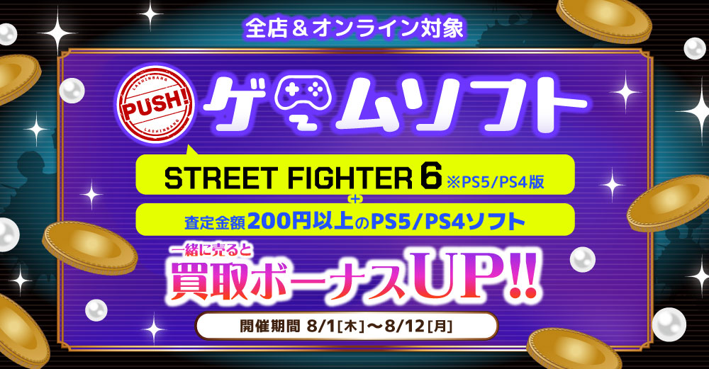 全店対象】第3回 ≪PUSH!≫ ゲームソフト買取！ | らしんばん