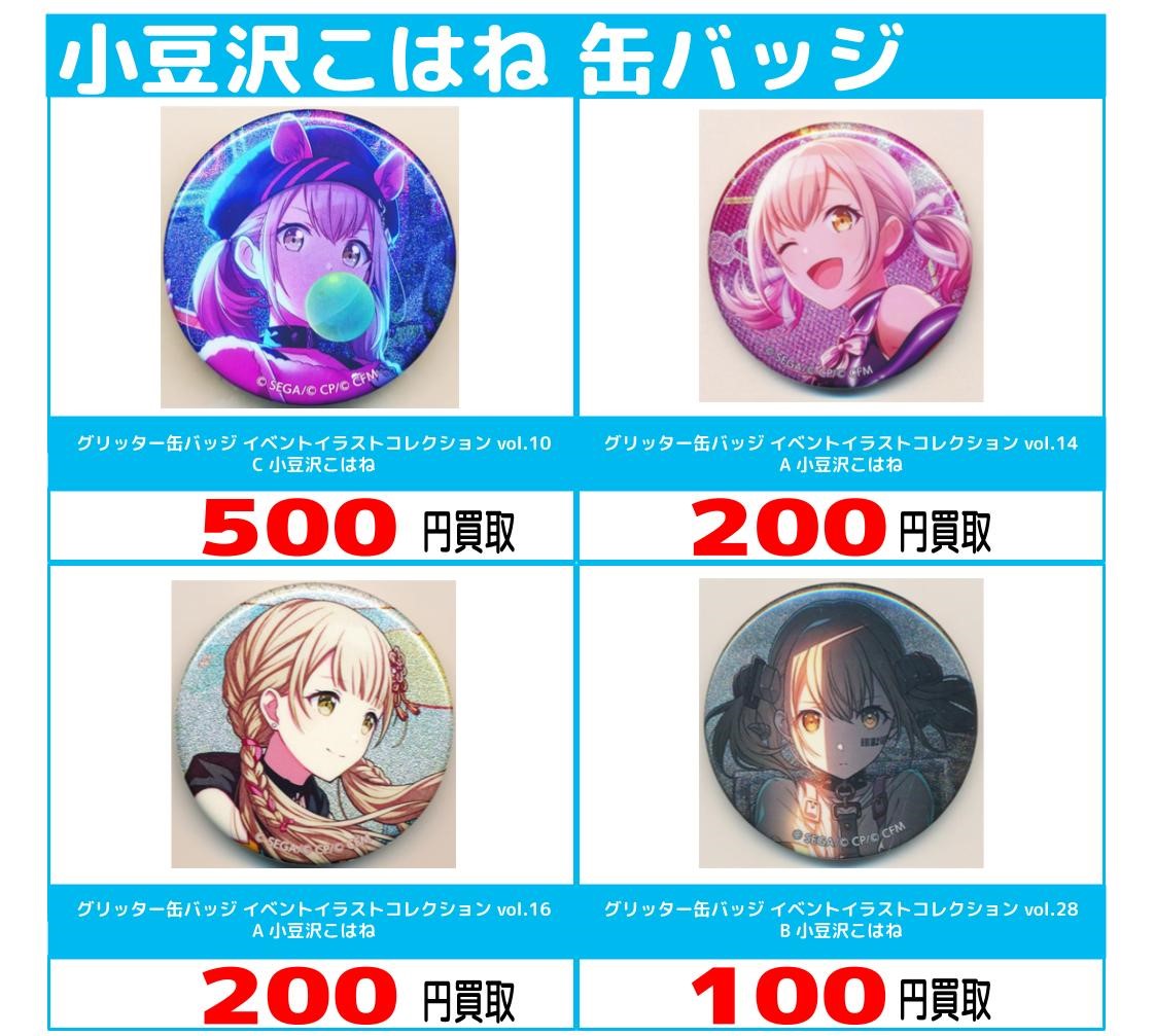 6店舗限定!!】「プロジェクトセカイ」買取保証キャンペーン!! | らしんばん