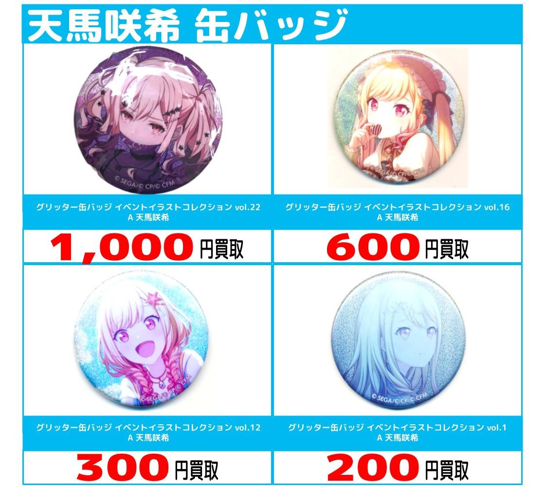 6店舗限定!!】「プロジェクトセカイ」買取保証キャンペーン!! | らしんばん