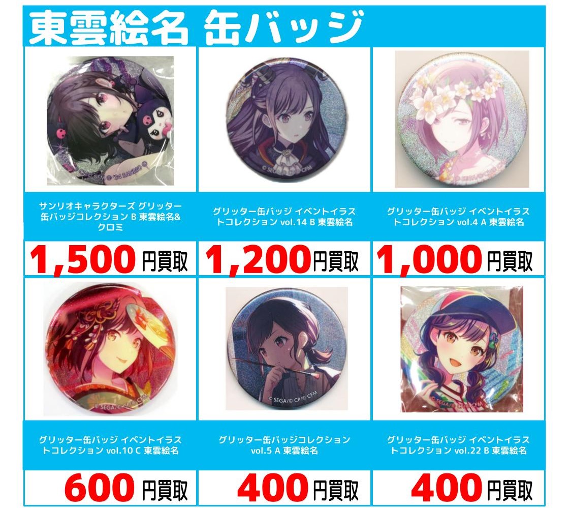 6店舗限定!!】「プロジェクトセカイ」買取保証キャンペーン!! | らしんばん