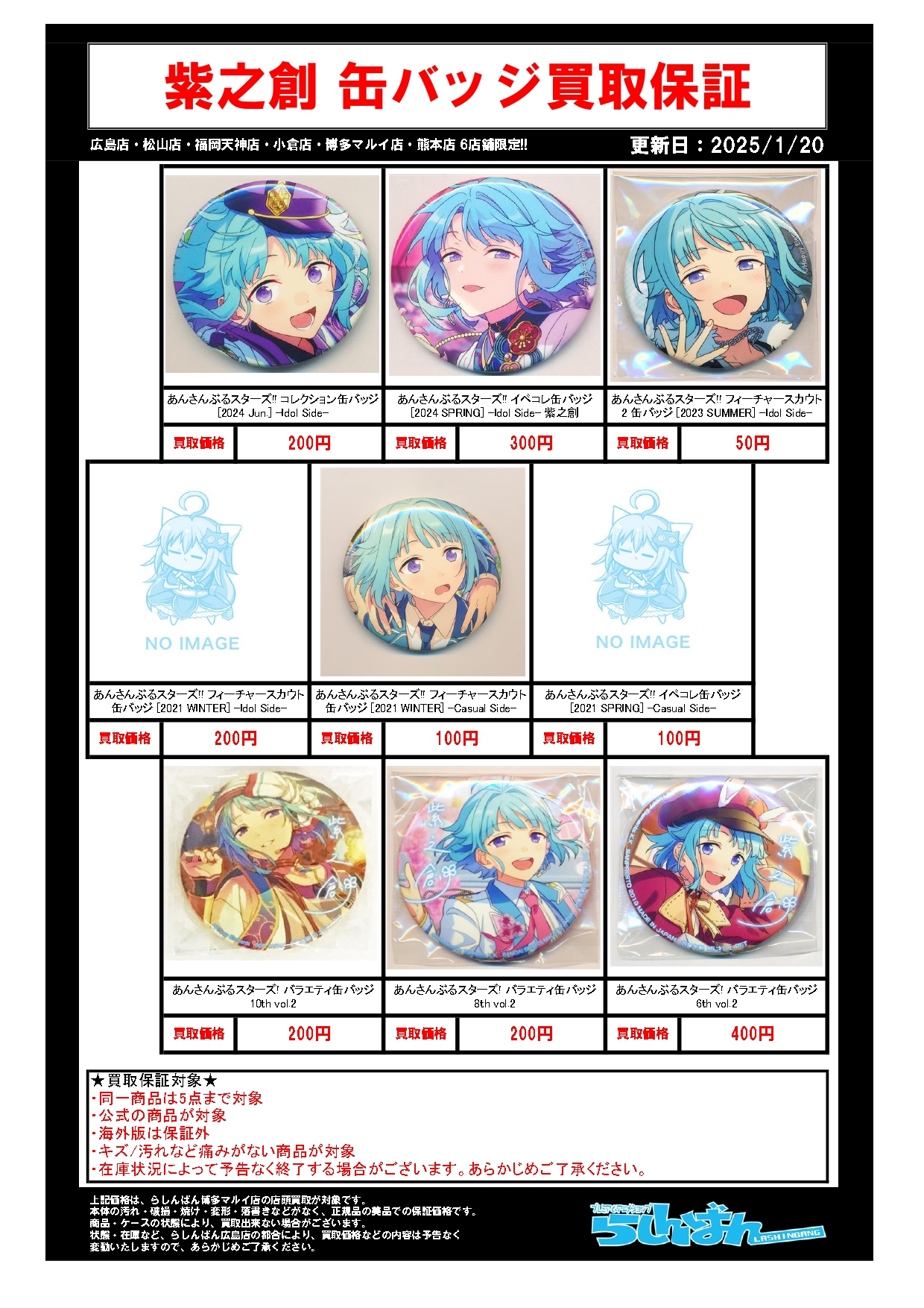 6店舗限定!!】「あんさんぶるスターズ!!」買取保証キャンペーン