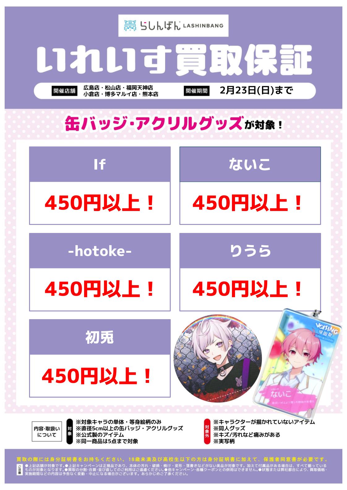 6店舗限定!!】「歌い手・実況者グッズ」買取保証キャンペーン