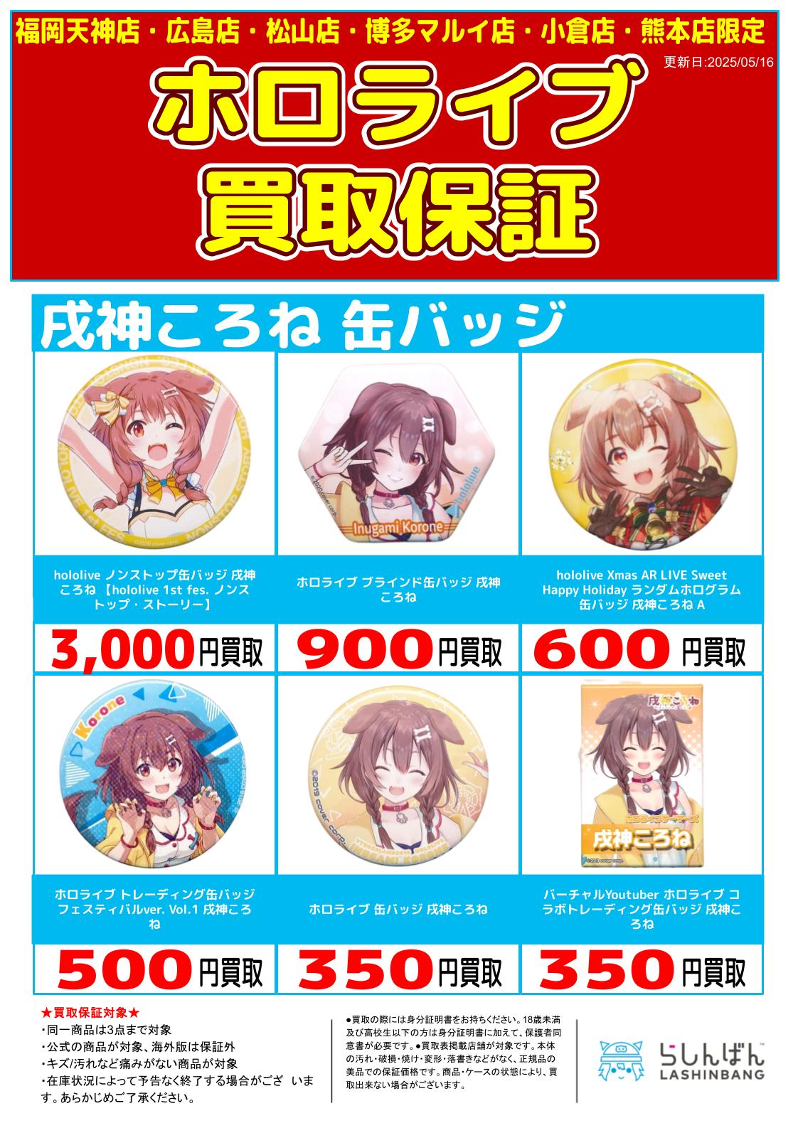 6店舗限定!!】「ホロライブ 缶バッジ」買取保証!! | らしんばん