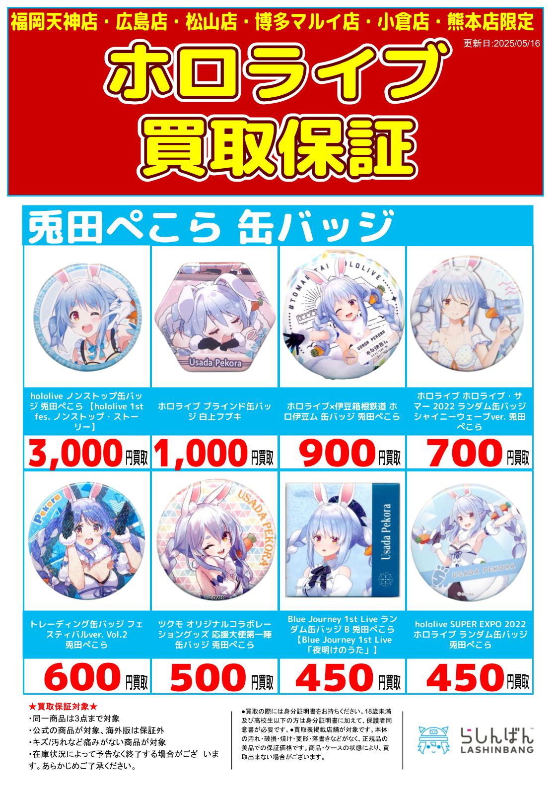 ホロライブ☆缶バッジ他まとめ売り 6店舗限定!!】「ホロライブ 缶バッジ」買取保証!! | らしんばん