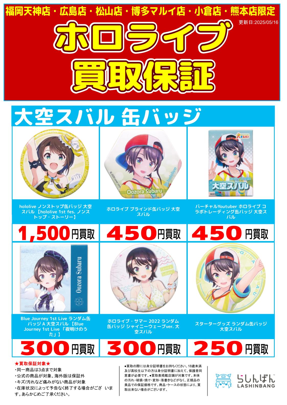 6店舗限定!!】「ホロライブ 缶バッジ」買取保証!! | らしんばん
