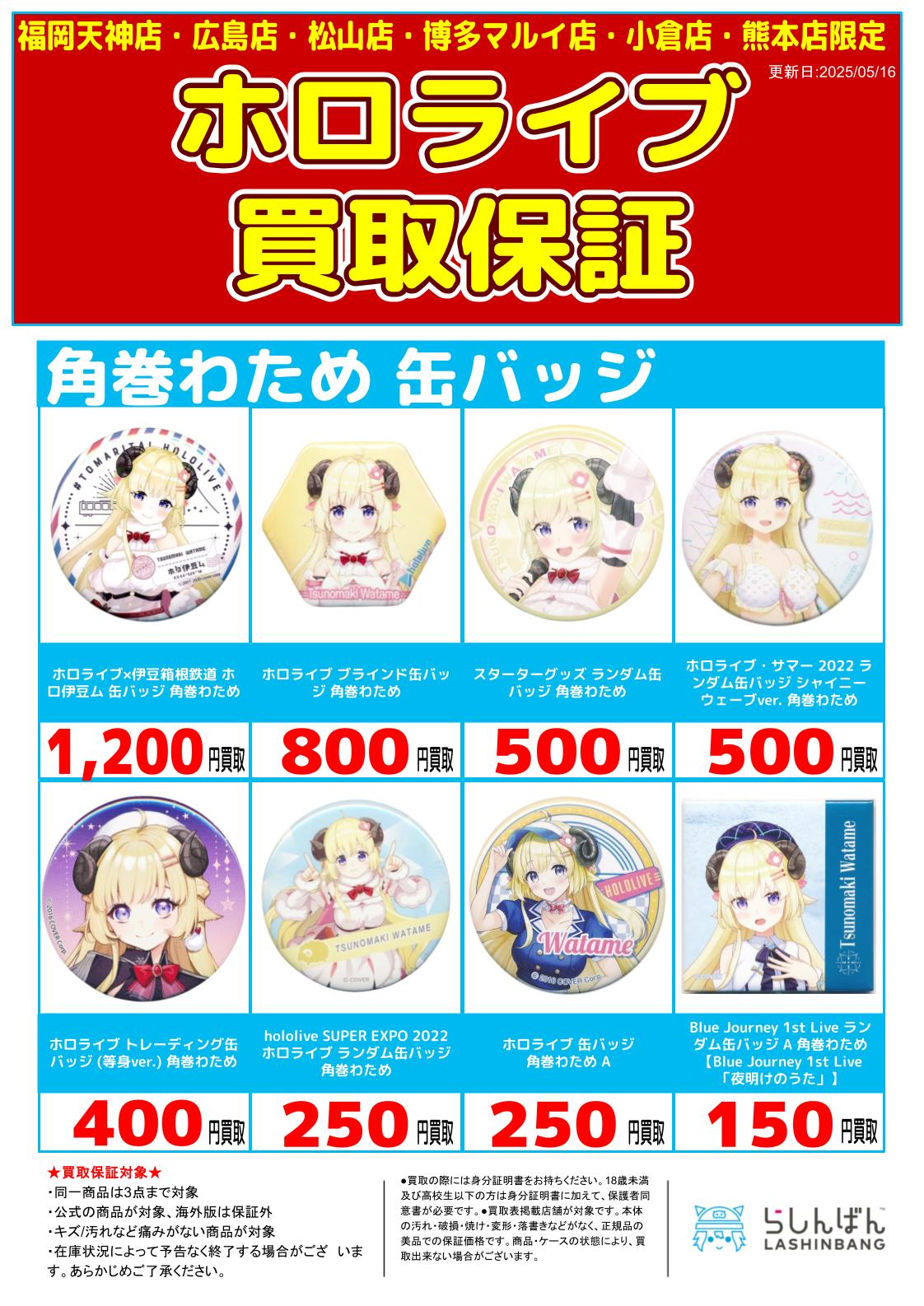 6店舗限定!!】「ホロライブ 缶バッジ」買取保証!! | らしんばん