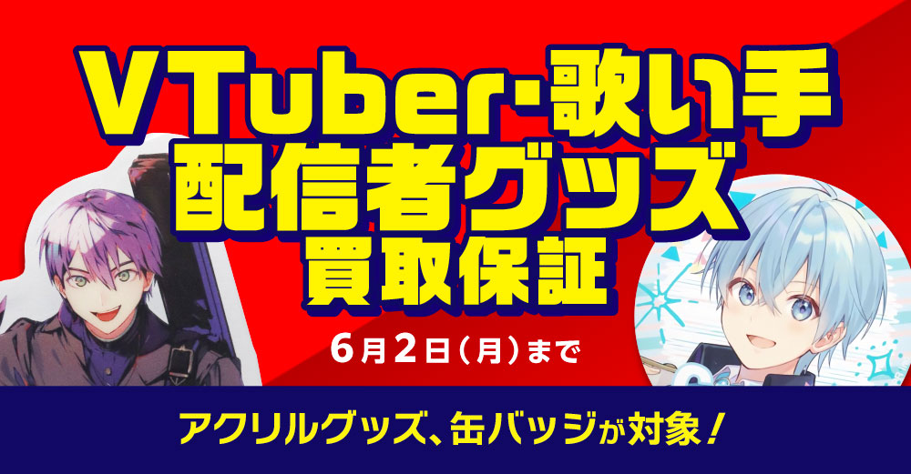 6店舗限定!!】「Vtuber/配信者/歌い手」グッズ買取保証!! | らしんばん