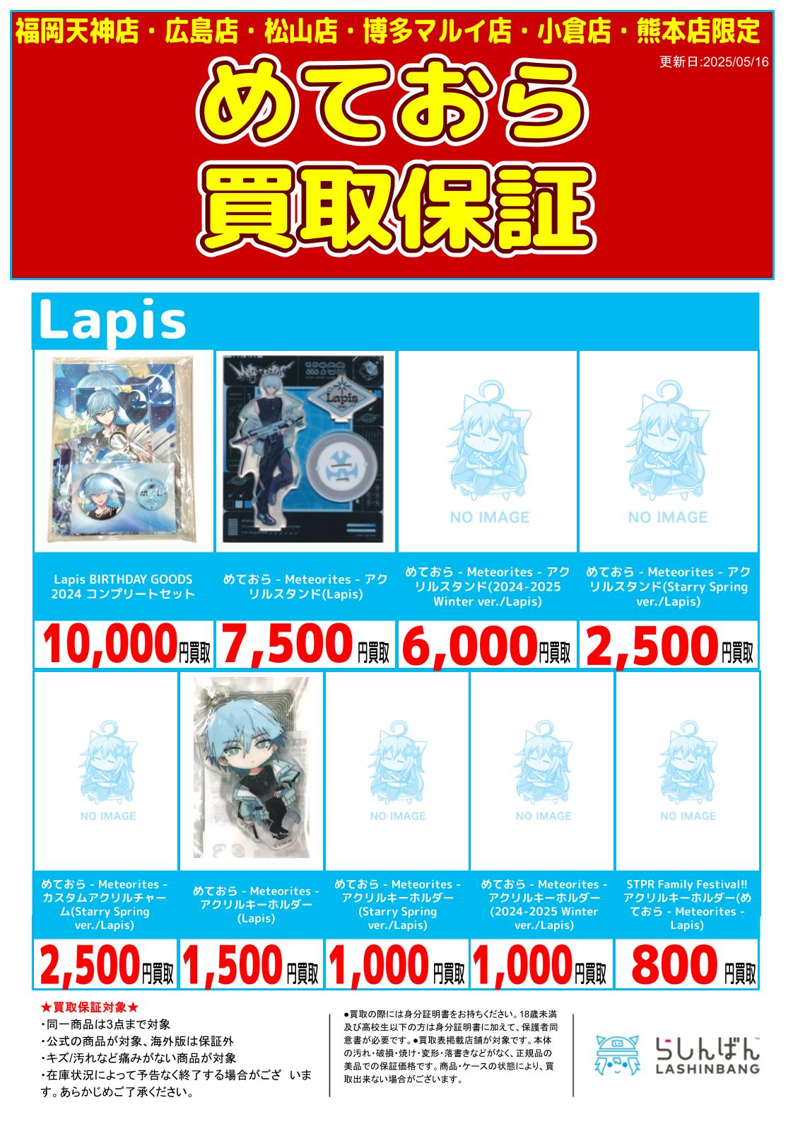 6店舗限定!!】「めておら」グッズ買取保証!! | らしんばん