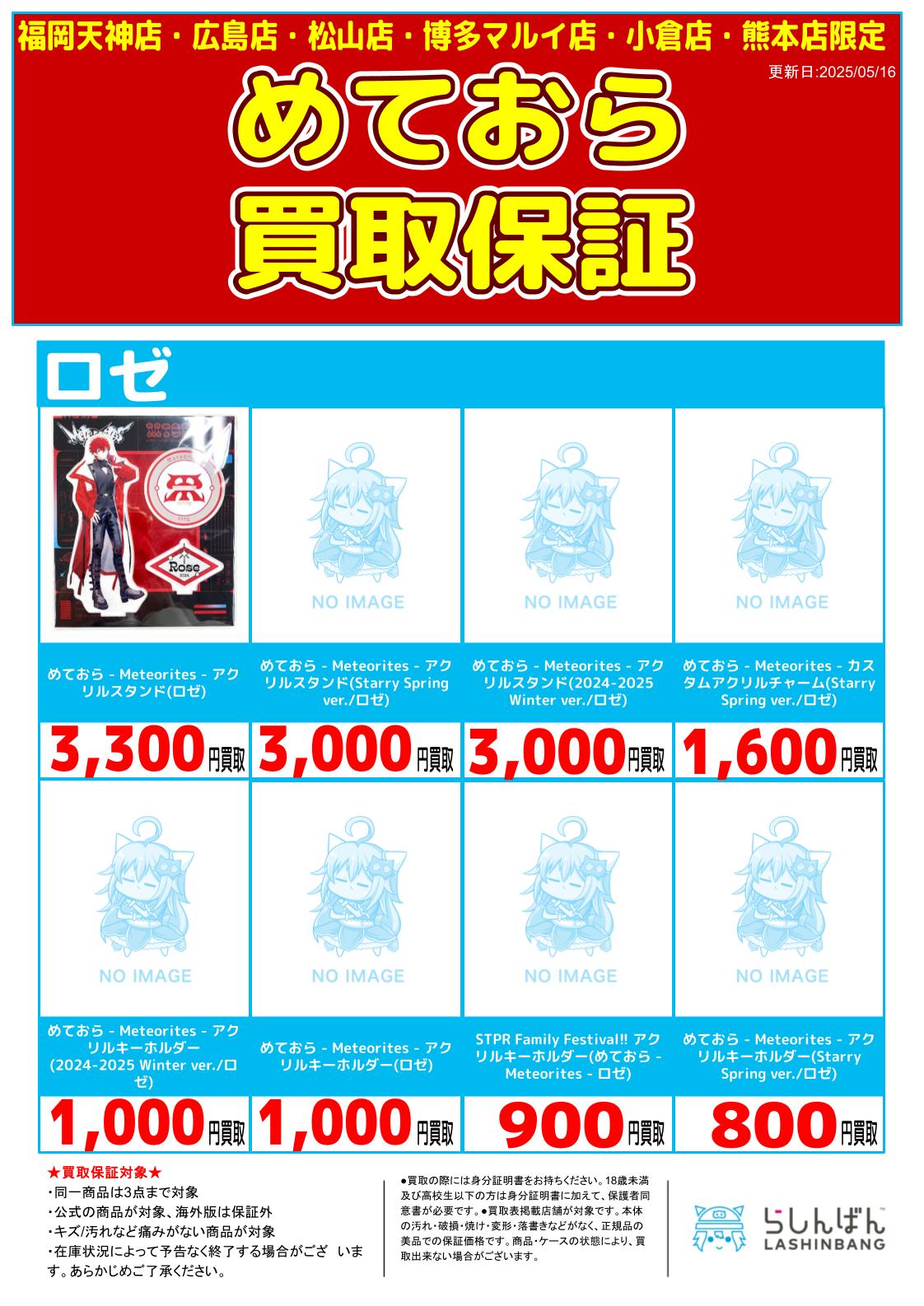 6店舗限定!!】「めておら」グッズ買取保証!! | らしんばん