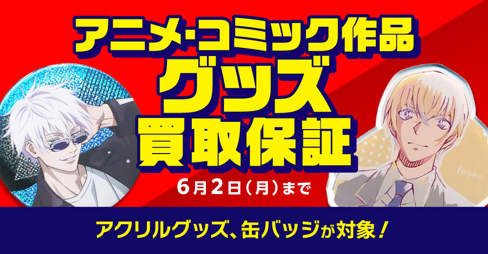 6店舗限定!!】「アニメ/漫画/ゲーム原作グッズ」買取保証!! | らしんばん