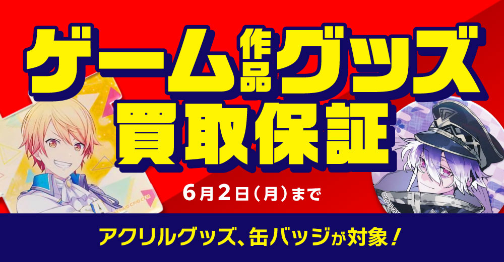 6店舗限定!!】「女性向け作品」グッズ買取保証!! | らしんばん