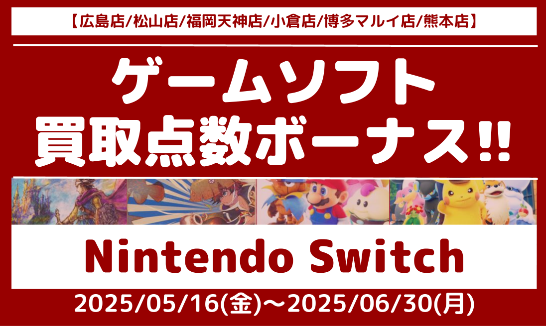 6店舗限定!!】「Nintendo Switch」ソフト買取ボーナス!! | らしんばん