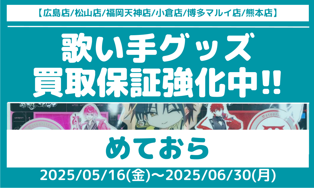 6店舗限定!!】「めておら」グッズ買取保証!! | らしんばん