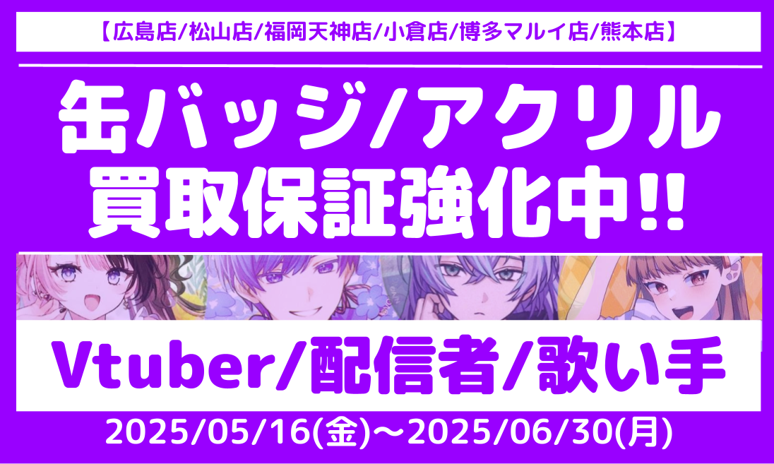 6店舗限定!!】「Vtuber/配信者/歌い手」グッズ買取保証!! | らしんばん
