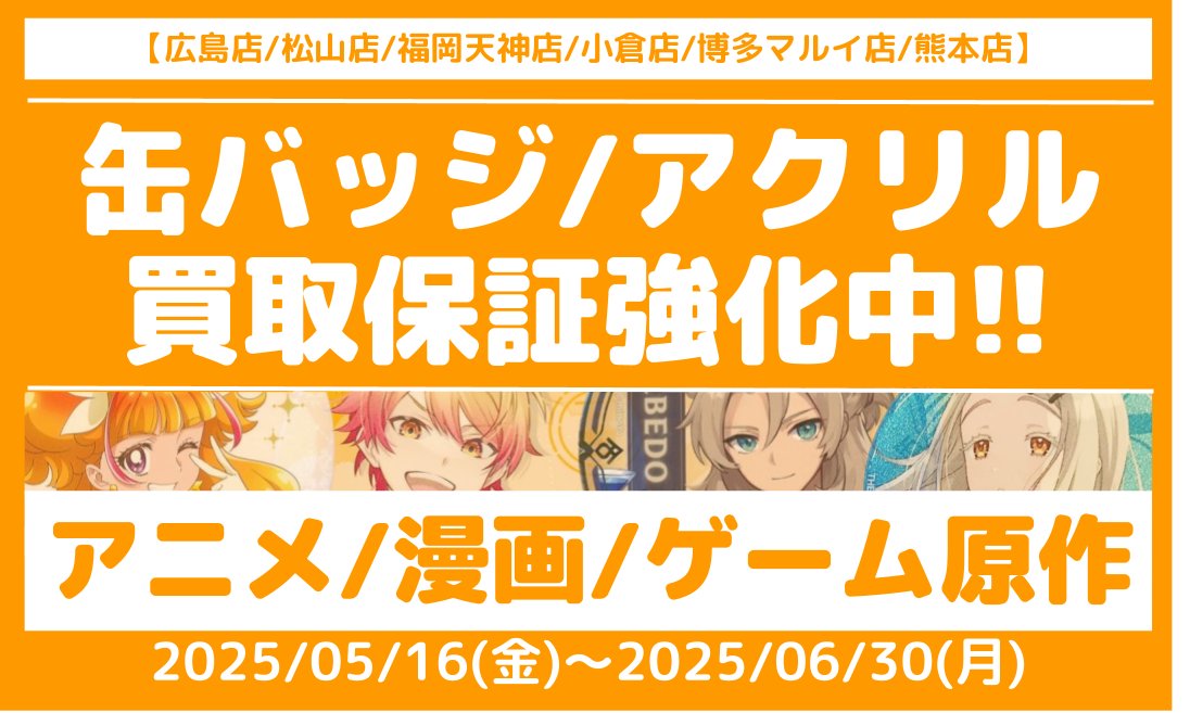 6店舗限定!!】「アニメ/漫画/ゲーム原作グッズ」買取保証