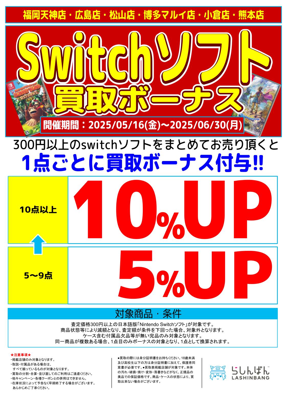 6店舗限定!!】「Nintendo Switch」ソフト買取ボーナス!! | らしんばん