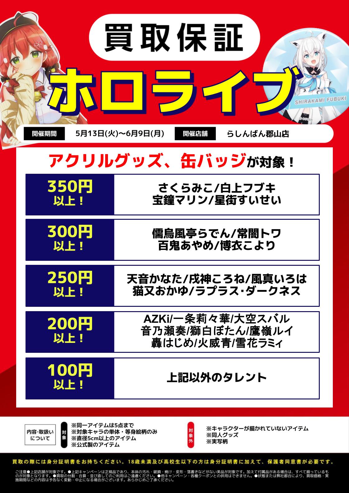 郡山店限定】 『ホロライブ』『にじさんじ』『ぶいすぽっ！』アクリル