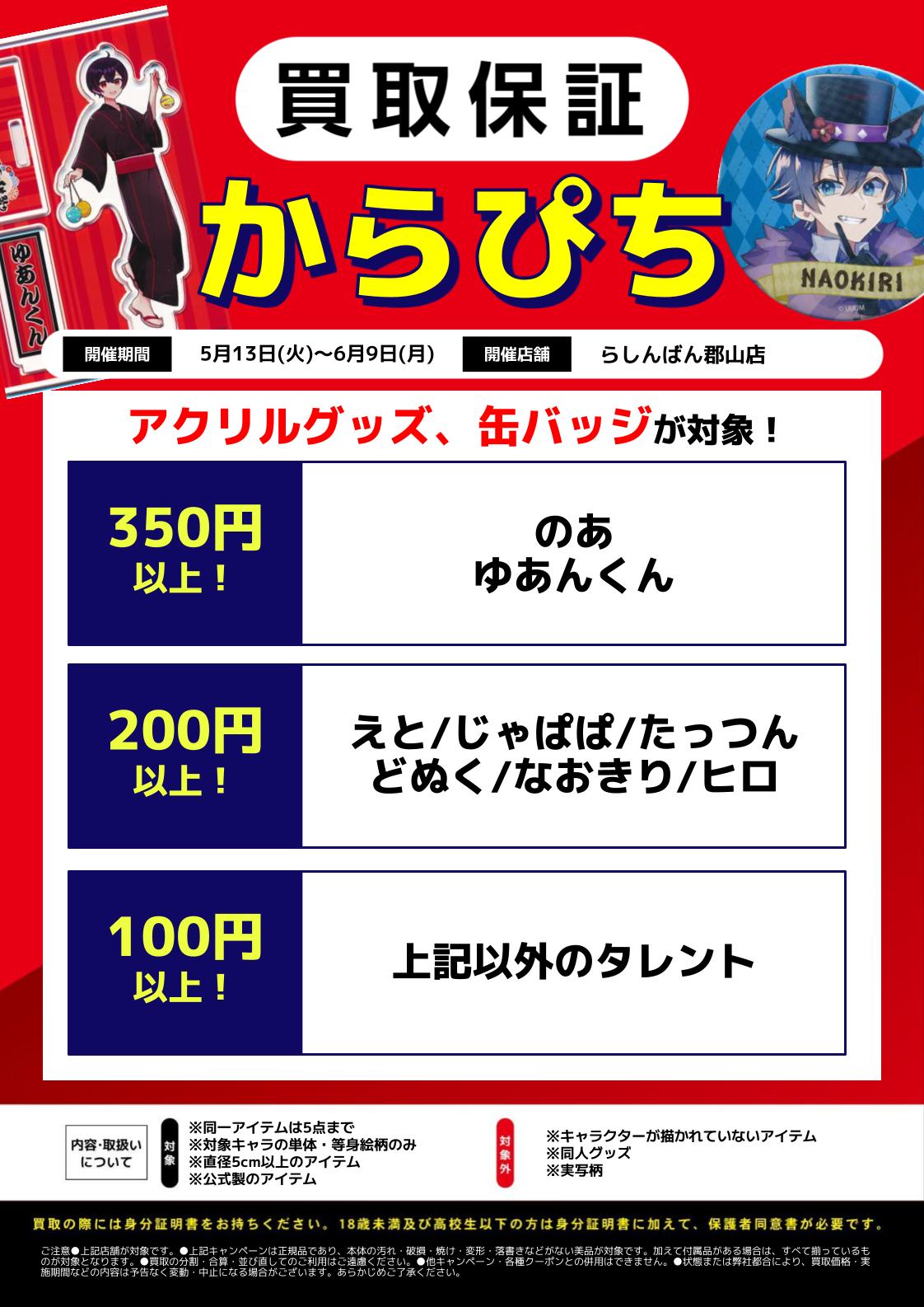らぴすくんグッズ買取 郡山店限定】 『カラフルピーチ』『シクフォニ』『すとぷり』アクリル