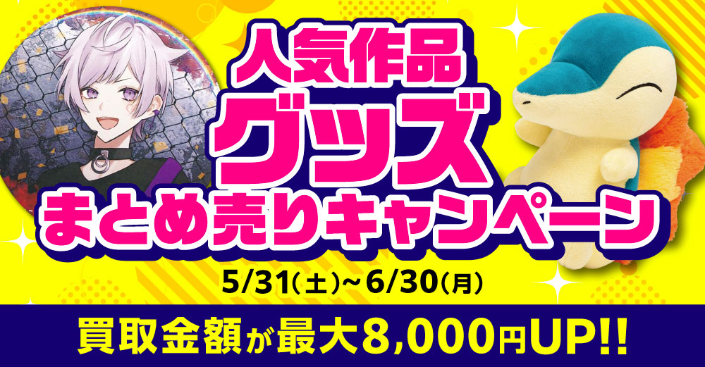6店舗限定!!】「めておら」グッズ買取保証!! | らしんばん