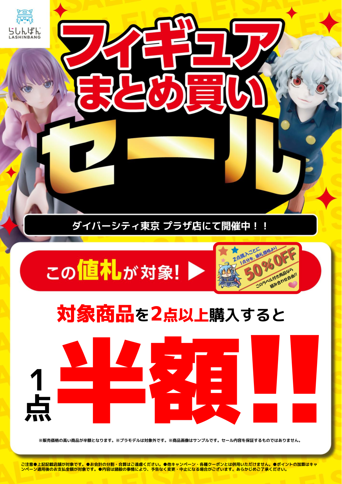 らしんばん ダイバーシティ東京 プラザ店】フィギュアまとめ買いセール