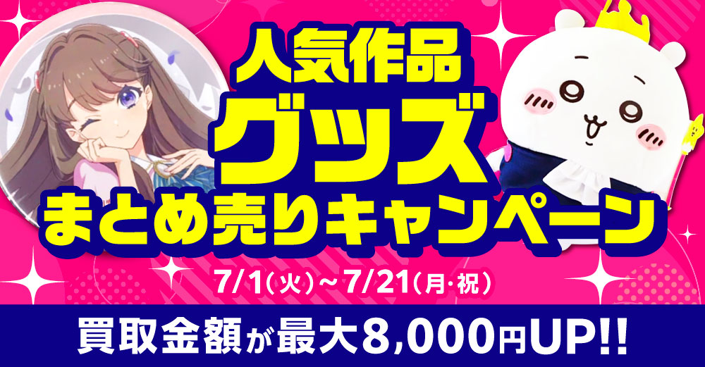 人気作品グッズ まとめ売りキャンペーン