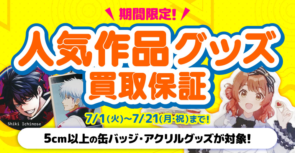 人気作品グッズ 期間限定買取保証