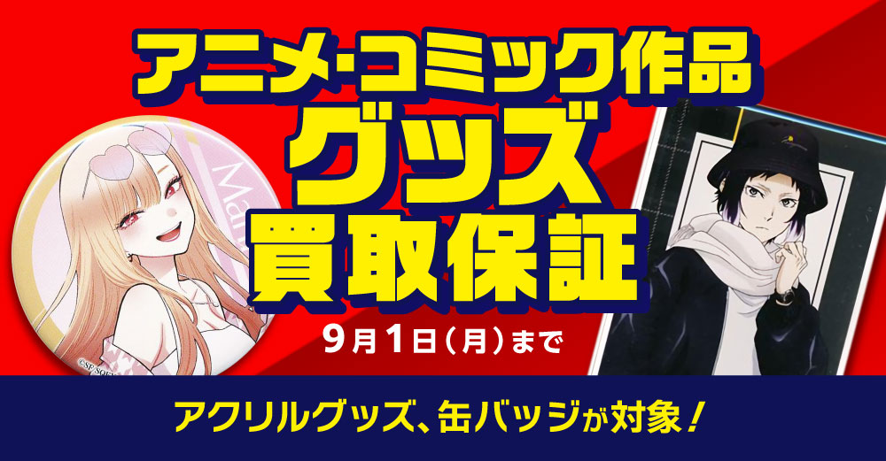 アニメ・コミック作品 グッズ買取保証