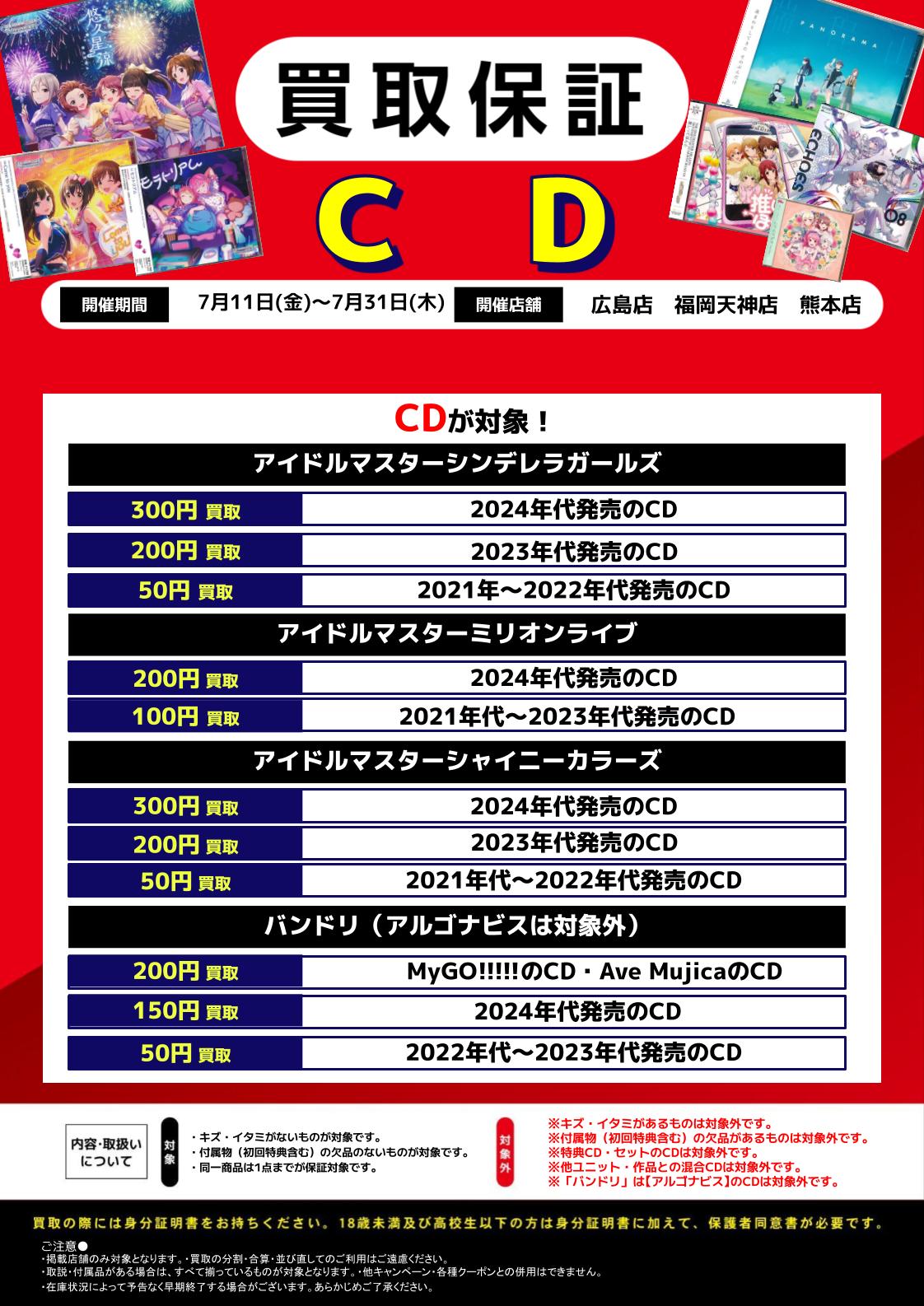 3店舗限定】「アイドルマスター・バンドリ」CD買取保証 | らしんばん