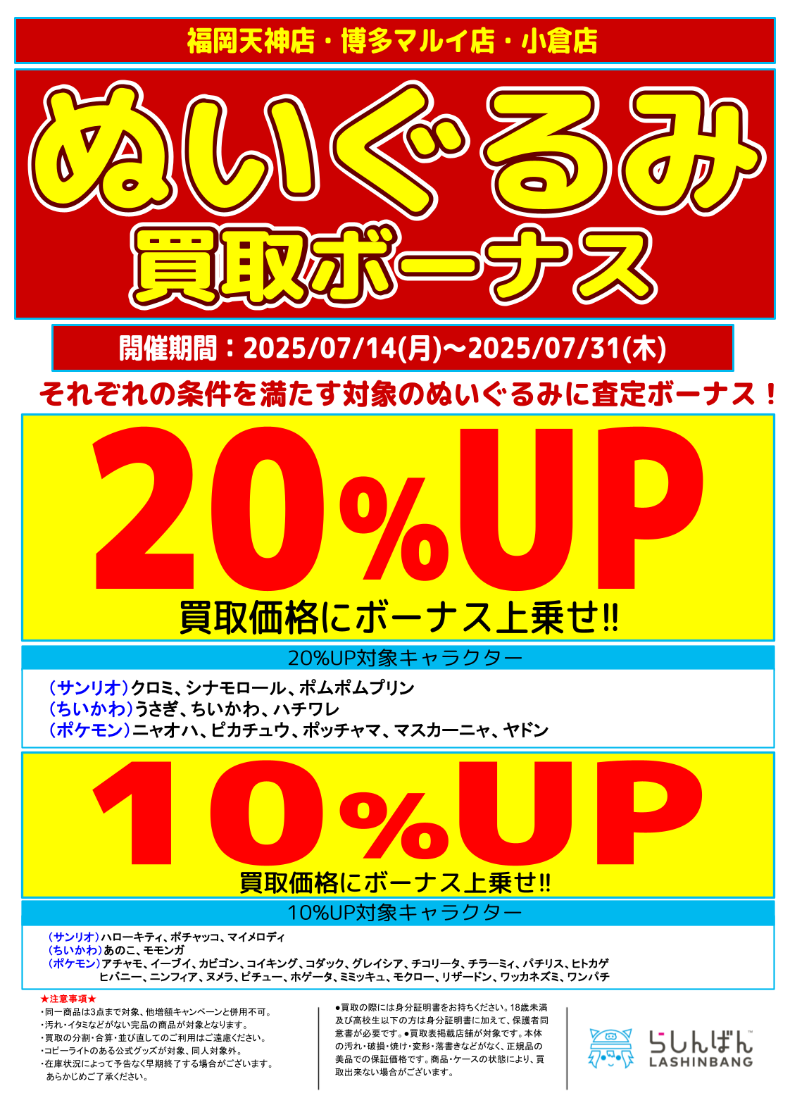 3店舗合同】「ぬいぐるみ」買取ボーナス!![サンリオ/ちいかわ/ポケモン 