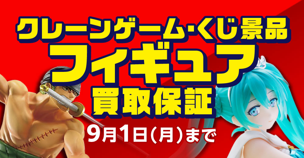 クレーンゲーム景品フィギュア・くじ景品フィギュア 買取保証