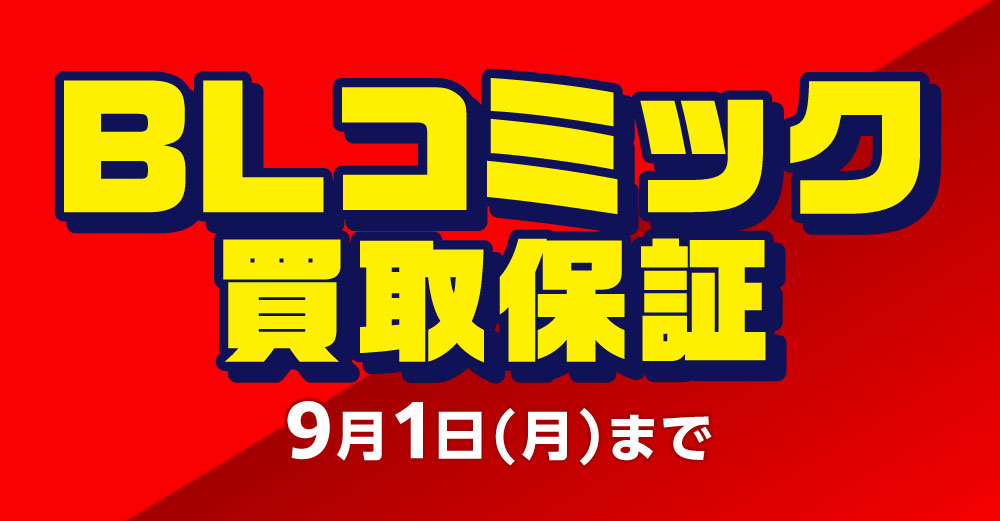 BLコミック 買取保証