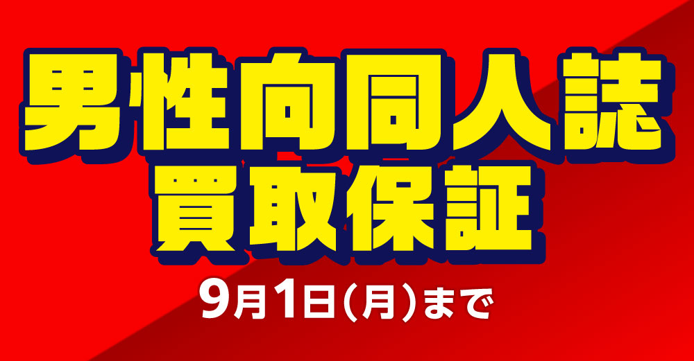 男性同人誌作品別 買取保証