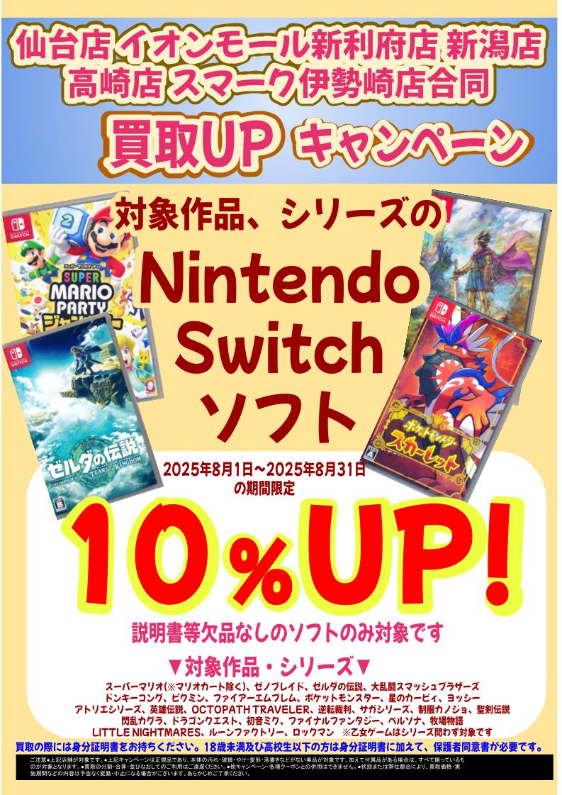 5店舗限定】Nintendo Switchソフト買取ボーナス！ | らしんばん